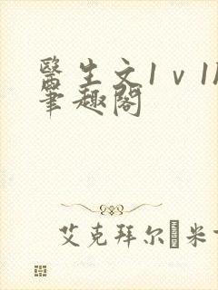 医生文1ⅴ1h笔趣阁
