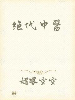 绝代中医