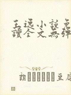 王逸小说免费阅读全文无弹窗