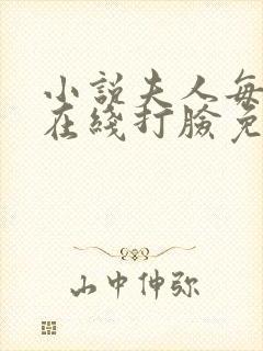 小说夫人每天都在线打脸免费阅读