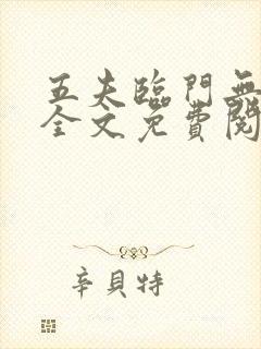 五夫临门无删减全文免费阅读笔趣阁