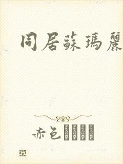 同居苏玛丽