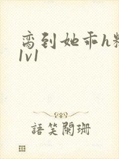 脔到她乖h糙汉1v1