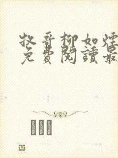 牧哥柳如烟小说免费阅读最新章节封面