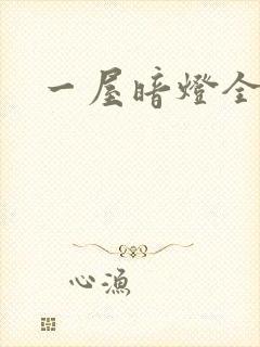 一屋暗灯全文封面