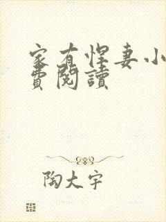家有悍妻小说免费阅读