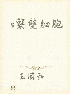 s系双细胞封面