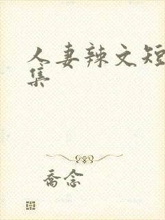 人妻辣文短篇合集