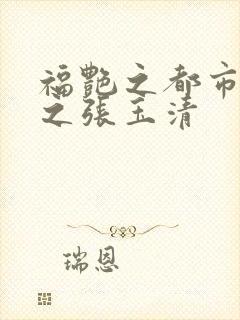 福艳之都市后宫之张玉清