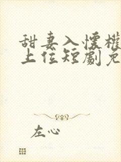 甜妻入怀权爷求上位短剧免费观看封面
