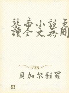 琴帝小说免费阅读全文无删减