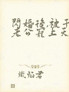 闪婚后,被千亿老公宠上天短剧
