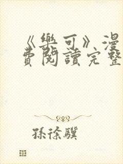 《乐可》漫画免费阅读完整版笔趣