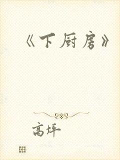 《下厨房》原文