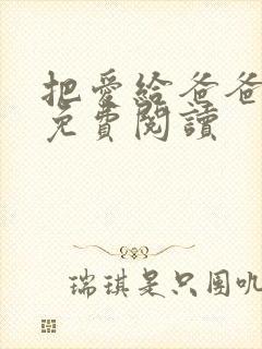 把爱给爸爸小说免费阅读