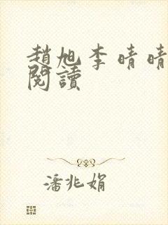 赵旭李晴晴小说阅读封面