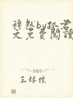 穆然by孤君全文免费阅读封面