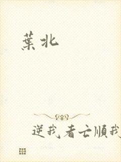 叶北