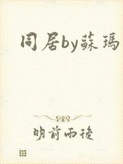 同居by苏玛丽封面