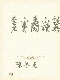 李小喜小说全文免费阅读无弹窗