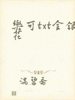 乐可txt金银花