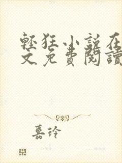 轻狂小说在线全文免费阅读无弹窗封面