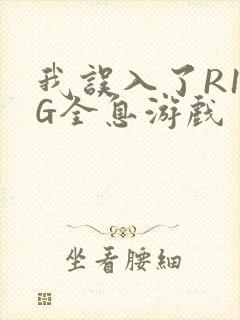 我误入了R18G全息游戏