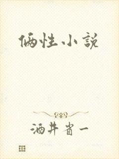 俩性小说封面