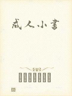 成人小书