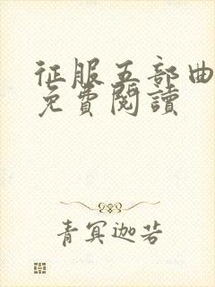 征服五部曲小说免费阅读