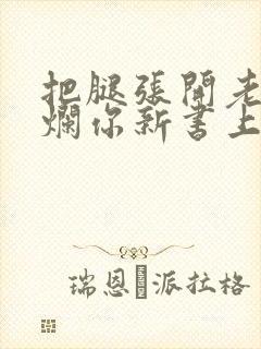 把腿张开老子臊烂你新书上架感言