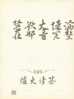 禁欲大佬沦陷了在哪看完整版