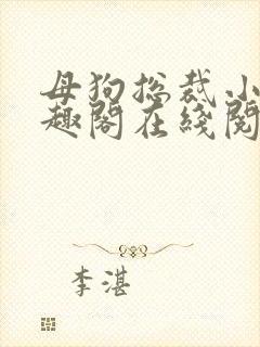 母狗总裁小说笔趣阁在线阅读