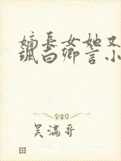 嫡长女她又美又飒白卿言小说阅读版