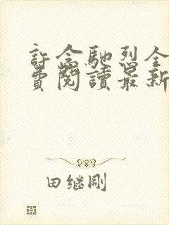 许念驰烈全文免费阅读最新章节更新内容