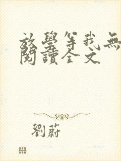 放学等我无删减阅读全文