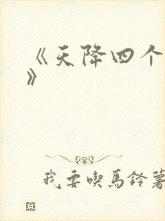 《天降四个姐姐》封面
