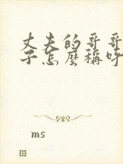 丈夫的哥哥的妻子怎么称呼