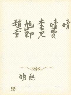 赵旭李晴晴最新章节免费