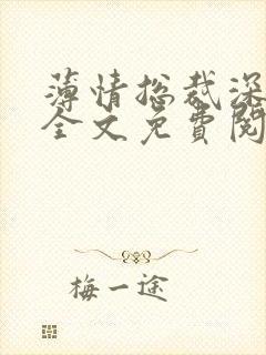 薄情总裁深深爱全文免费阅读
