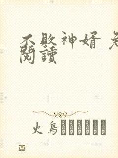 不败神婿 免费阅读