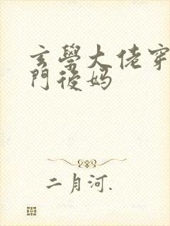 玄学大佬穿成豪门后妈