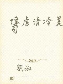 俘虏清冷美人仙司