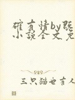 确有情by既望小说全文免费阅读笔趣阁