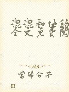 混混和他的乖乖全文免费阅读