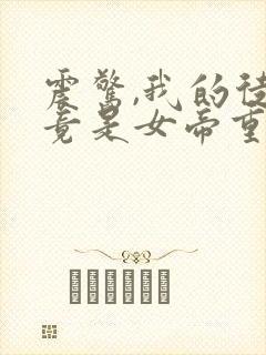 震惊,我的徒弟竟是女帝重生
