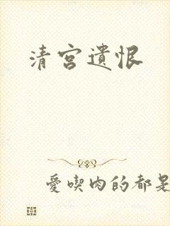清宫遗恨