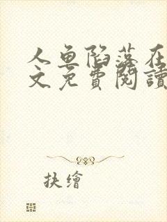 人鱼陷落在线全文免费阅读笔趣阁无弹窗