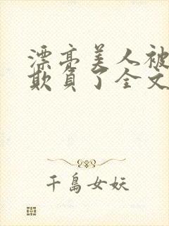 漂亮美人被竹马欺负了全文阅读