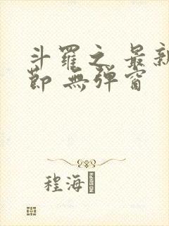 斗罗之 最新章节 无弹窗